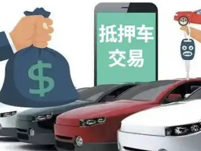 郧阳汽车抵押贷款通过率高