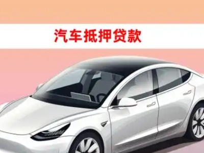 办理郧阳车辆抵押贷款需要什么条件，优势以及结清手续?