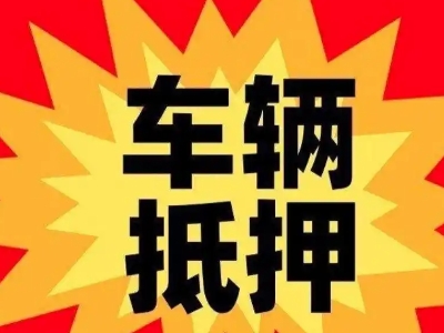 郧阳汽车抵押贷款利息一般是多少？